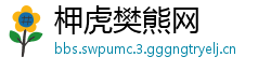 柙虎樊熊网